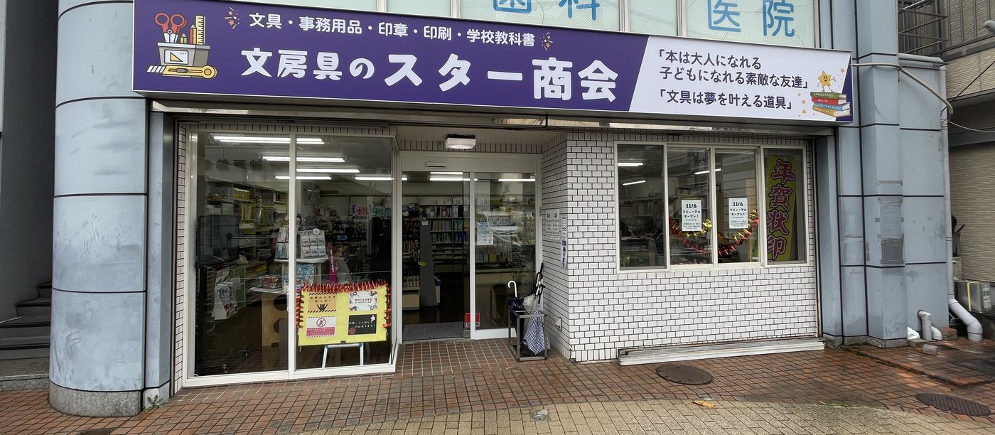 文房具のスター商会 店舗外観（鈴蘭台駅前）