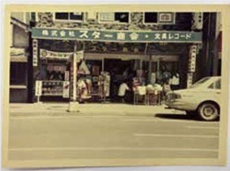 創業のころのスター商会（昔の店構え）