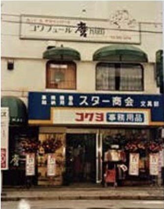 昔のスター商会（コクヨ・事務用品）