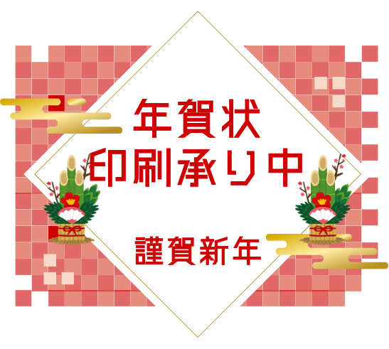 年賀状 印刷承り中